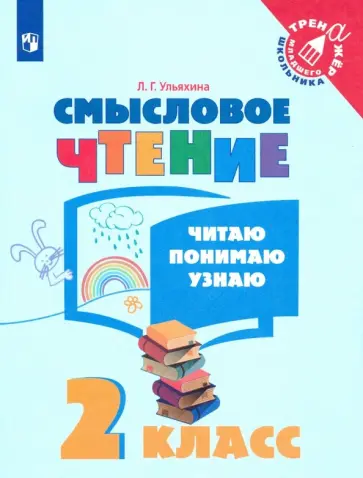 Любовь Ульяхина - Смысловое чтение. 2 класс. Читаю, понимаю, узнаю. ФГОС обложка книги