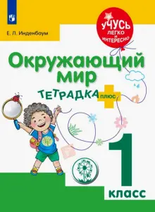 Книга: "Окружающий мир. 1 класс. Тетрадка-плюс. ФГОС ОВЗ" - Елена ...