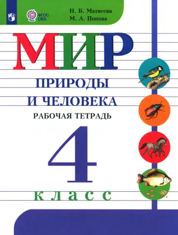 Матвеева, Попова - Мир природы и человека. 4 класс. Рабочая тетрадь. Адаптированные программы. ФГОС ОВЗ Матвеева, Попова - Мир природы и человека. 4 класс. Рабочая тетрадь. Адаптированные программы. ФГОС ОВЗ обложка книги