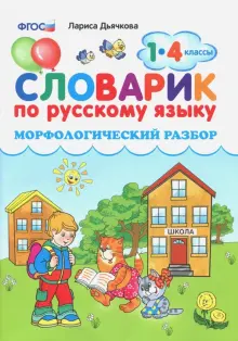 Словарик по русскому языку. Морфологический разбор. 1-4 классы. ФГОС