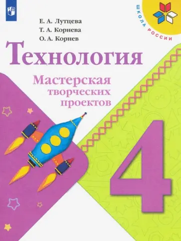 Лутцева 4 класс мастерская творческих проектов Технология 3 класс лутцева рабочая найдено 82 картинок