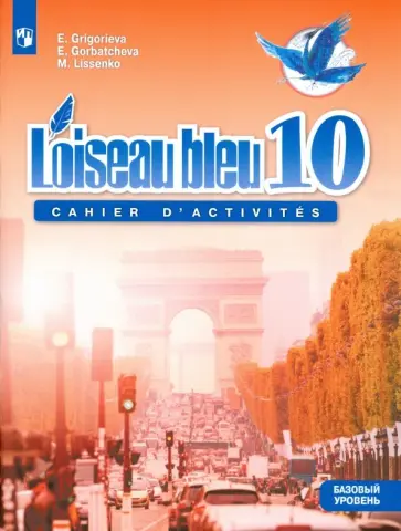 Горбачева, Лисенко - Французский язык. 10 класс. Синяя птица. Сборник упражнений. Учебное пособие. Базовый уровень Горбачева, Лисенко - Французский язык. 10 класс. Синяя птица. Сборник упражнений. Учебное пособие. Базовый уровень обложка книги