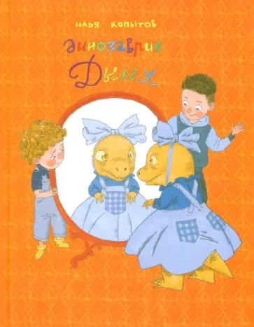 Илья Копытов - Динозаврик Дыня Илья Копытов - Динозаврик Дыня обложка книги