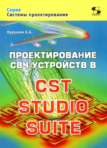 Александр Курушин - Проектирование СВЧ устройств в CST STUDIO SUITE обложка книги