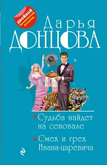 Дарья Донцова - Судьба найдет на сеновале. Смех и грех Ивана-царевича обложка книги