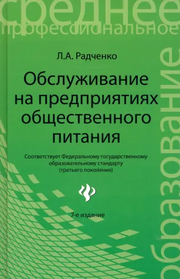 Лидия Радченко - Обслуживание на предприятиях общественного питания. Учебное пособие обложка книги