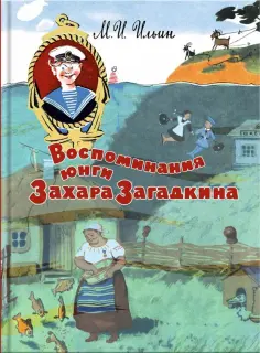 Михаил Ильин - Воспоминания юнги Захара Загадкина обложка книги