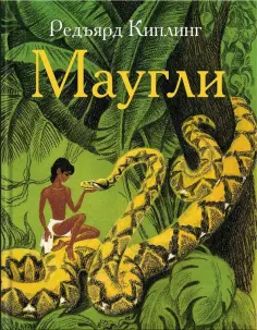 Редьярд Киплинг - Маугли обложка книги