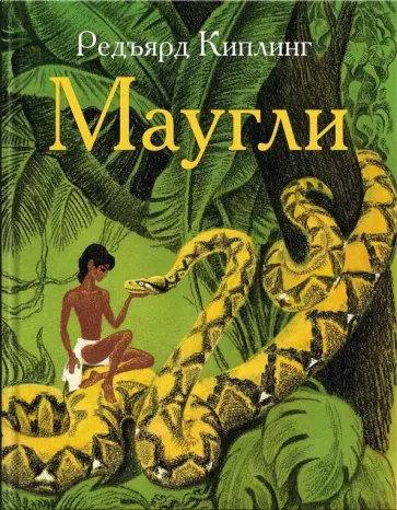 Редьярд Киплинг - Маугли обложка книги