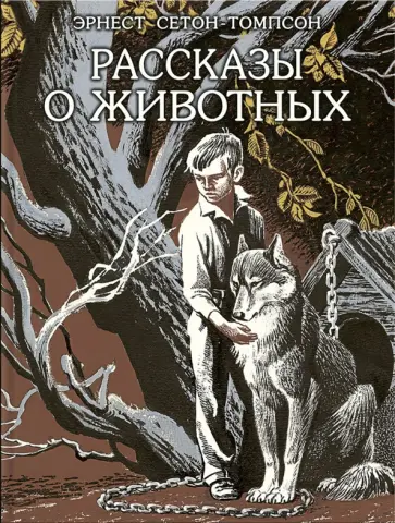 Эрнест Сетон-Томпсон - Рассказы о животных Эрнест Сетон-Томпсон - Рассказы о животных обложка книги