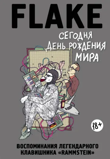 Флаке - Сегодня День рождения мира. Воспоминания легендарного немецкого клавишника Флаке - Сегодня День рождения мира. Воспоминания легендарного немецкого клавишника обложка книги