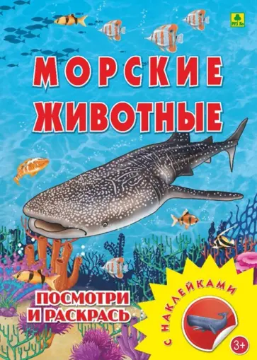 Морские животные. Раскраска с наклейками обложка книги
