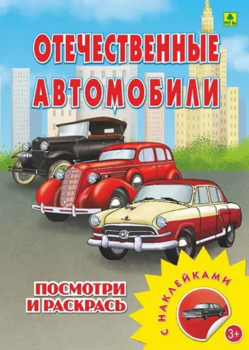 Отечественные автомобили. Раскраска с наклейками обложка книги
