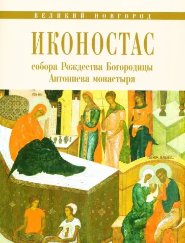 Игнашина, Комарова - Иконостас собора Рождества Богородицы Антониева монастыря. Великий Новгород обложка книги
