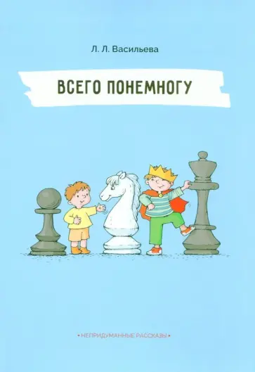 Лидия Васильева - Всего понемногу обложка книги