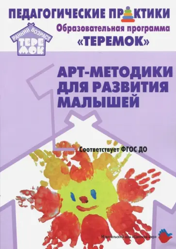 Александрова, Воробьева - Арт-методики для развития малышей. Методическое пособие. Прогр. "Теремок" (от 2 мес. до 3 лет). ФГОС обложка книги