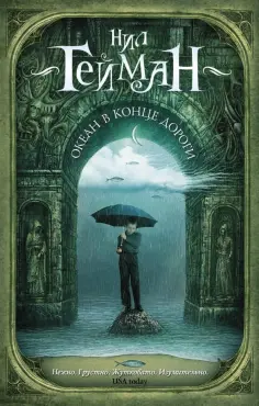 Нил Гейман - Океан в конце дороги обложка книги