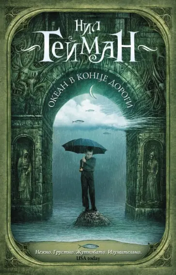 Нил Гейман - Океан в конце дороги Нил Гейман - Океан в конце дороги обложка книги
