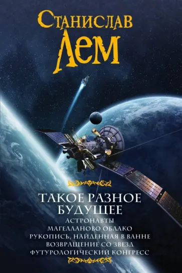 Станислав Лем - Такое разное будущее. Астронавты. Магелланово облако. Рукопись, найденная в ванне обложка книги