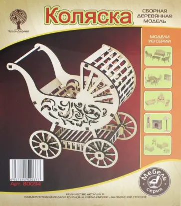 Модель сборная деревянная Коляска обложка книги