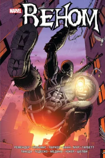 Рик Ремендер - Веном. Книга 2 Рик Ремендер - Веном. Книга 2 обложка книги