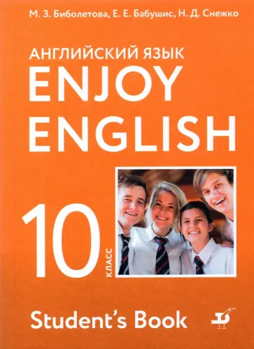 Биболетова, Бабушис - Английский язык. 10 класс. Учебник. Базовый уровень. ФГОС Биболетова, Бабушис - Английский язык. 10 класс. Учебник. Базовый уровень. ФГОС обложка книги