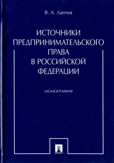 Василий Лаптев - Источники предпринимательского права в Российской Федерации. Монография Василий Лаптев - Источники предпринимательского права в Российской Федерации. Монография обложка книги
