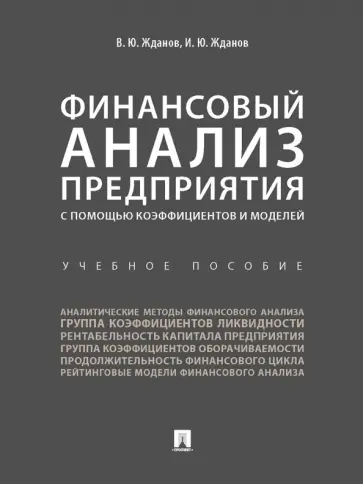 Жданов, Жданов - Финансовый анализ предприятия с помощью коэффициентов и моделей. Учебное пособие обложка книги