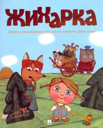 Жихарка Жихарка обложка книги