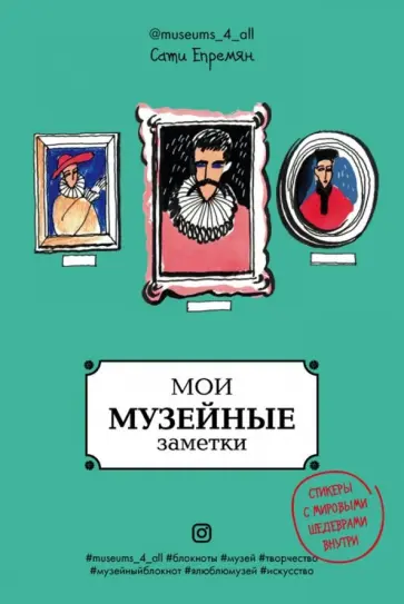 Сатеник Епремян - Мои музейные заметки. Сати Museums_4_all Сатеник Епремян - Мои музейные заметки. Сати Museums_4_all обложка книги