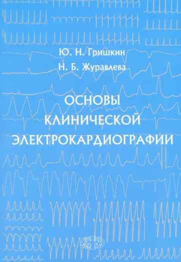 Гришкин, Журавлева - Основы клинической электрокардиографии обложка книги