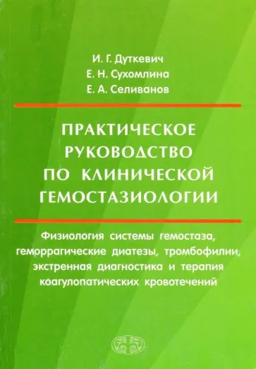 Дуткевич, Сухомлина - Практическое руководство по клинической гемостазиологии обложка книги
