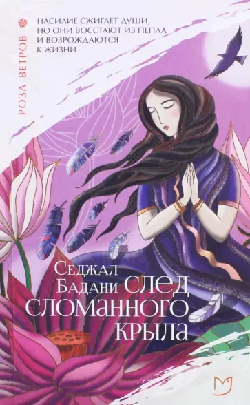 Седжал Бадани - След сломанного крыла Седжал Бадани - След сломанного крыла обложка книги