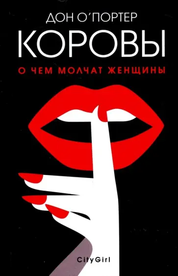 Дон О`Портер - Коровы Дон О`Портер - Коровы обложка книги