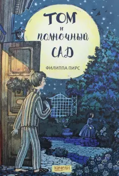 Филиппа Пирс - Том и полночный сад обложка книги