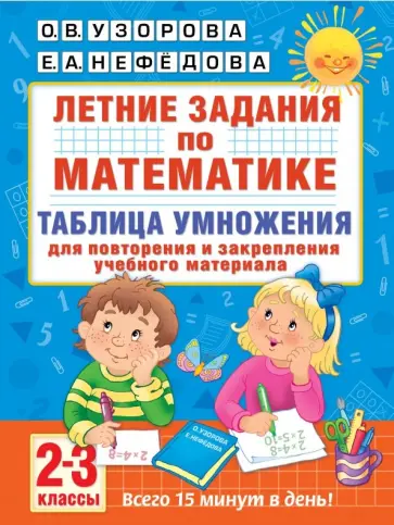 Узорова, Нефедова - Математика. 2-3 классы. Летние задания. Таблица умножения Узорова, Нефедова - Математика. 2-3 классы. Летние задания. Таблица умножения обложка книги