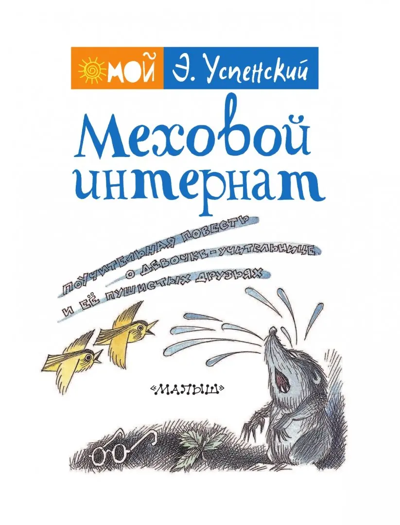 Меховой интернат. Поучительная повесть о девочке-учительнице и ее пушистых  друзьях