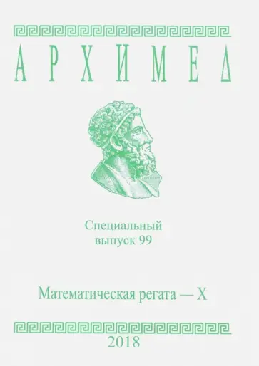 Математическая регата. X класс. Специальный выпуск 99 2018 г. обложка книги