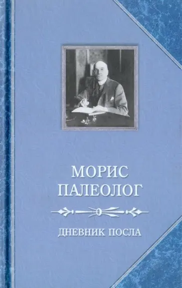 Морис Палеолог - Дневник посла Морис Палеолог - Дневник посла обложка книги