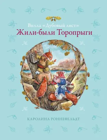 Каролина Роннефельдт - Вилла "Дубовый лист". Жили-были Торопрыги Каролина Роннефельдт - Вилла "Дубовый лист". Жили-были Торопрыги обложка книги