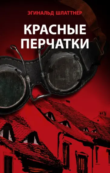 Эгинальд Шлаттнер - Красные перчатки Эгинальд Шлаттнер - Красные перчатки обложка книги