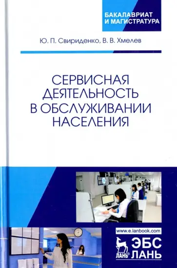 Хмелев, Свириденко - Сервисная деятельность в обслуживании населения. Учебное пособие обложка книги