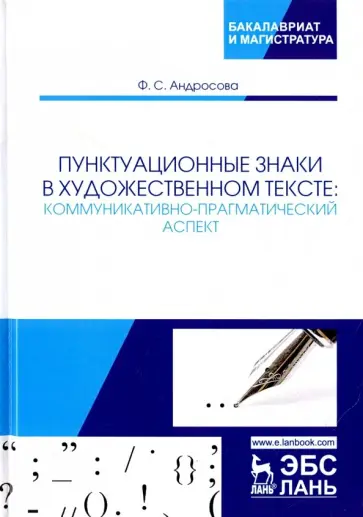 Фекла Андросова - Пунктуационные знаки в художественном тексте. Коммуникативно-прагматический аспект обложка книги