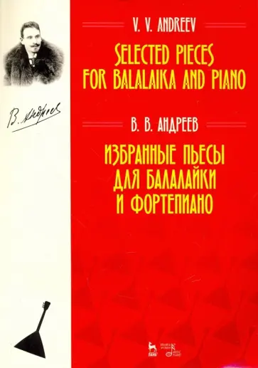 Василий Андреев - Избранные пьесы для балалайки и фортепиано. Ноты обложка книги