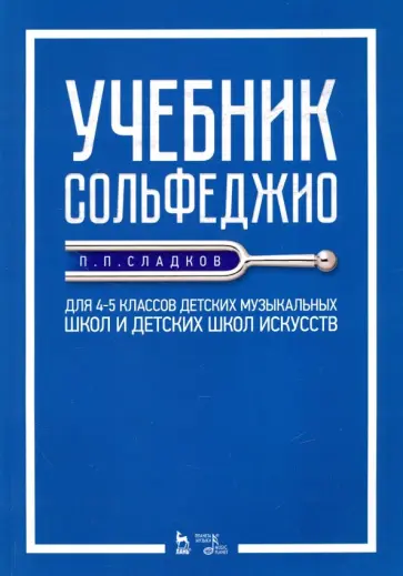 Павел Сладков - Учебник сольфеджио. Для 4-5 классов детских музыкальных школ и детских школ искусств. Учебник Павел Сладков - Учебник сольфеджио. Для 4-5 классов детских музыкальных школ и детских школ искусств. Учебник обложка книги