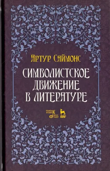 Артур Саймонс - Символистское движение в литературе Артур Саймонс - Символистское движение в литературе обложка книги