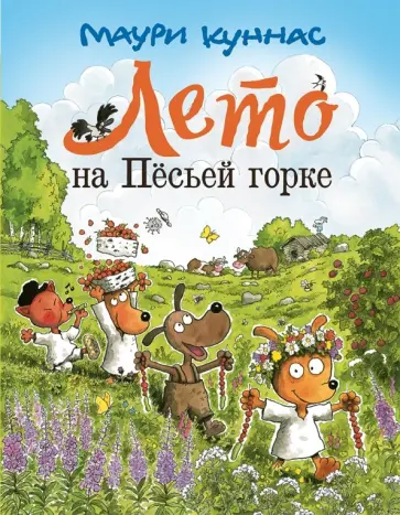 Маури Куннас - Лето на Песьей горке Маури Куннас - Лето на Песьей горке обложка книги