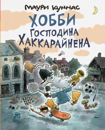 Маури Куннас - Хобби господина Хаккарайнена Маури Куннас - Хобби господина Хаккарайнена обложка книги