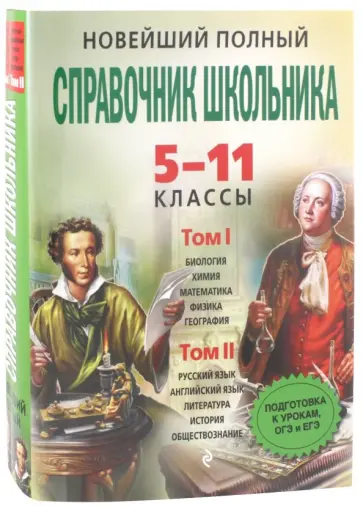 Бальва, Роганин - Новейший полный справочник школьника. 5-11 классы. В 2-х томах (+CD) Бальва, Роганин - Новейший полный справочник школьника. 5-11 классы. В 2-х томах (+CD) обложка книги