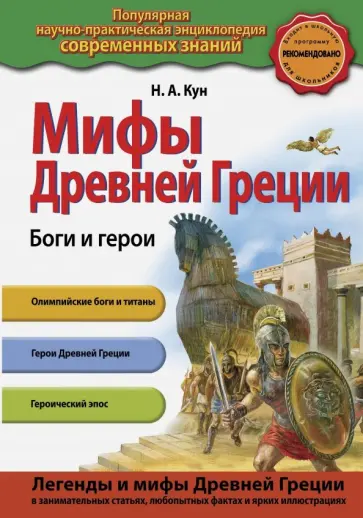 Николай Кун - Мифы Древней Греции. Боги и герои Николай Кун - Мифы Древней Греции. Боги и герои обложка книги
